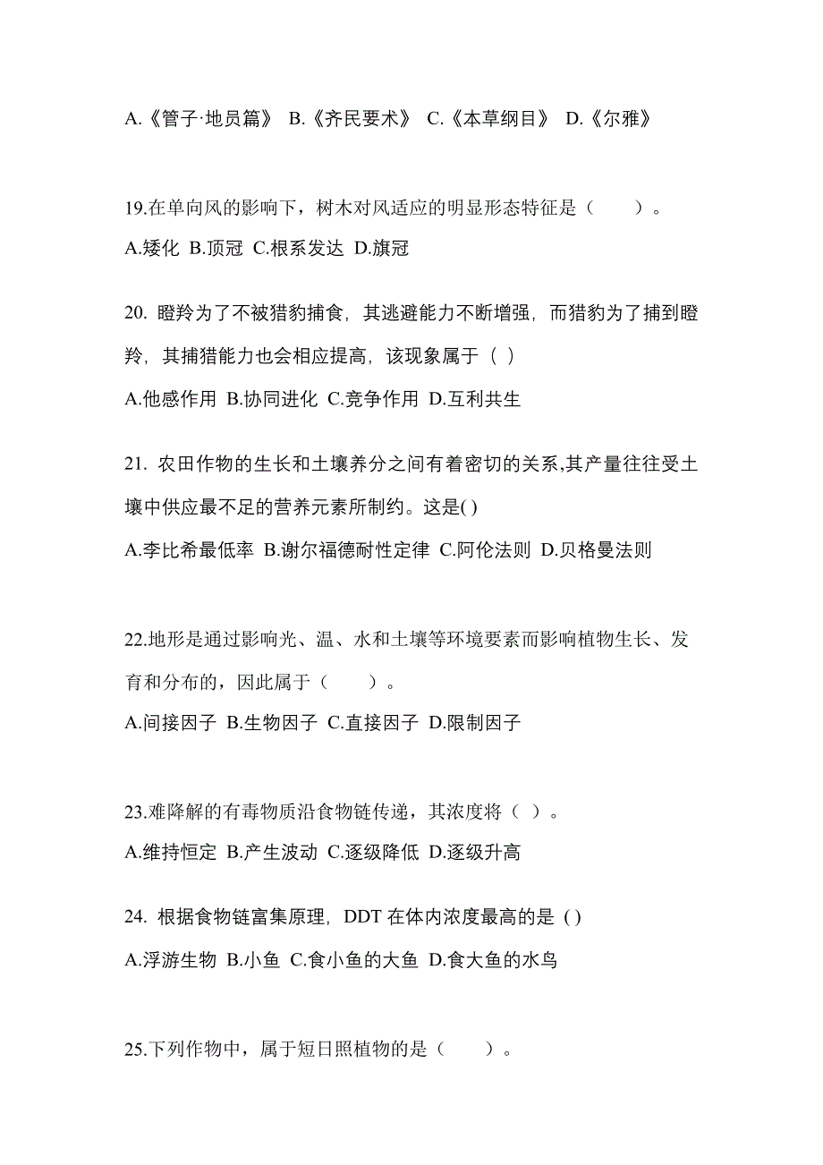 河北省廊坊市成考专升本生态学基础知识点汇总（含答案）_第4页