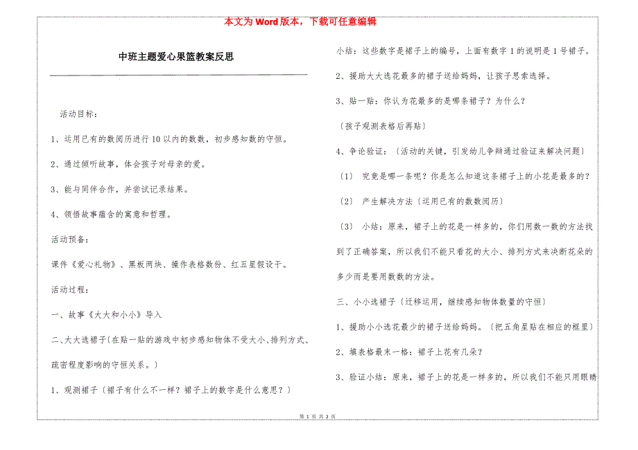 中班主题爱心果篮教案反思_第1页