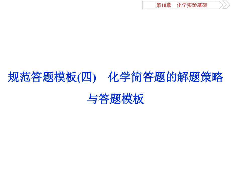 规范答题模板四共31张_第1页