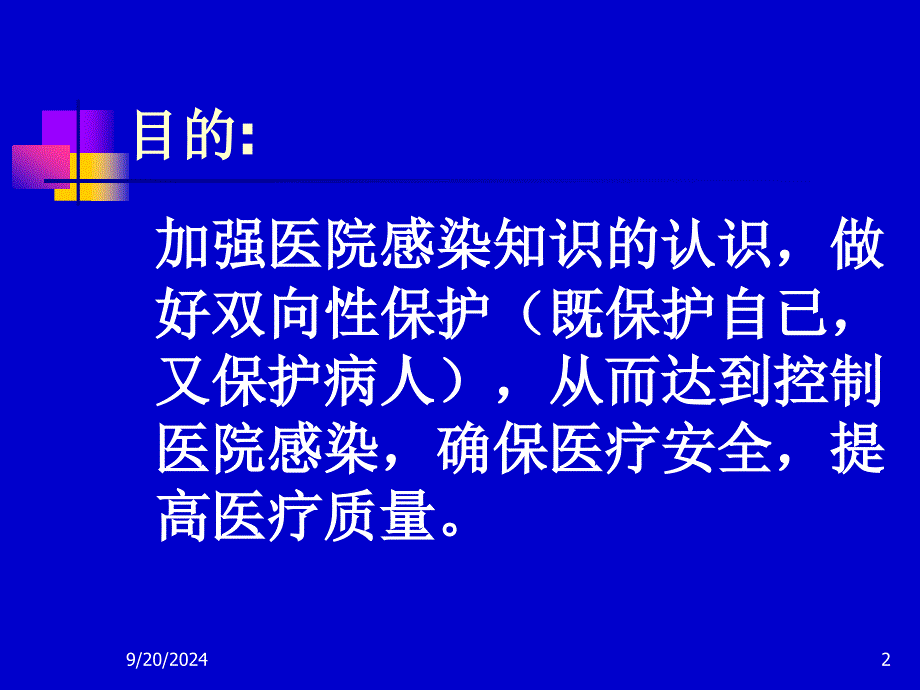 工勤人员医院感染基本知识培训_第2页