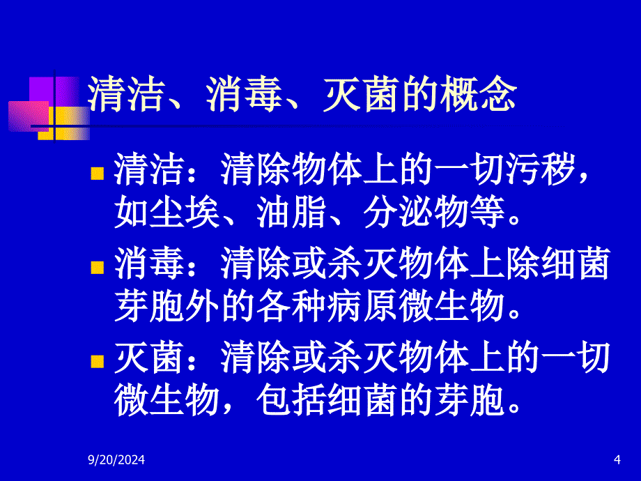 工勤人员医院感染基本知识培训_第4页