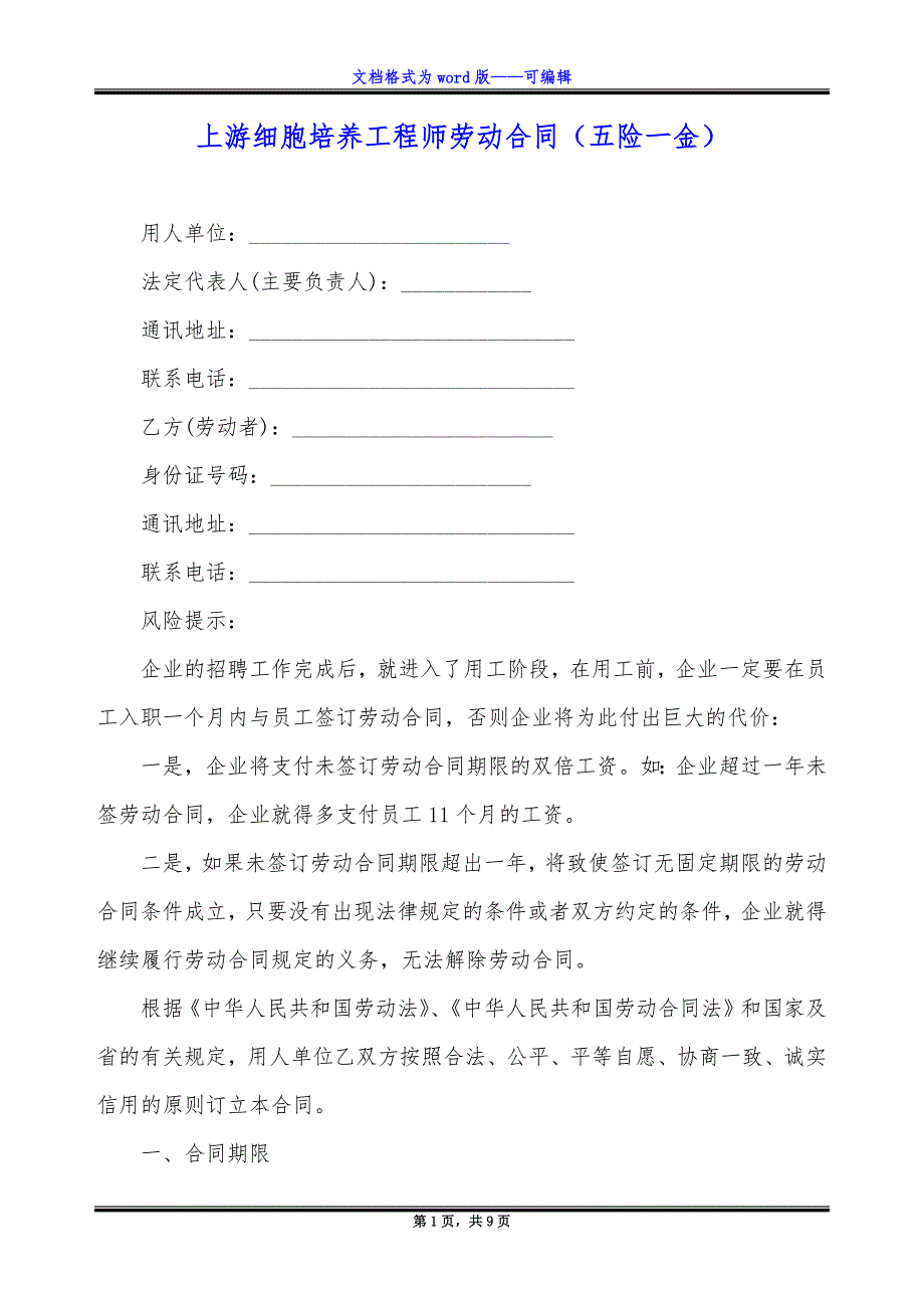 上游细胞培养工程师劳动合同（五险一金）_第1页