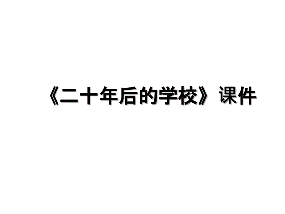 《二十年后的学校》课件_第1页