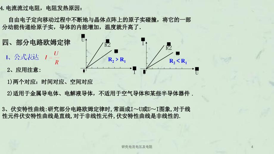 研究电流电压及电阻课件_第4页