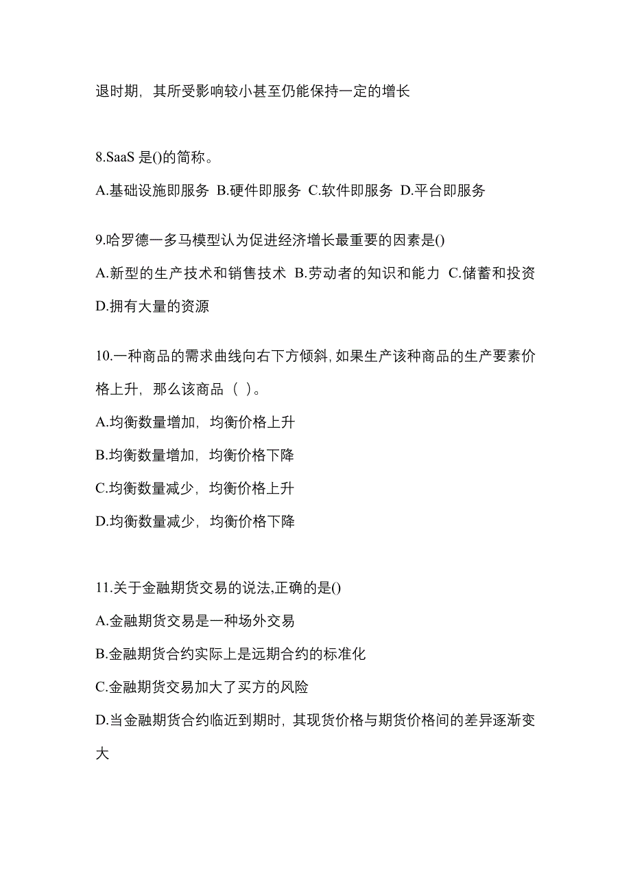 2023国网有限公司高校毕业生招聘金融类《金融》押题密卷（含答案）_第3页