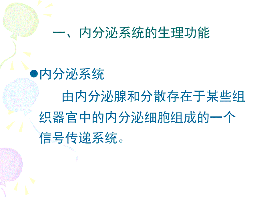 最新药物对内分泌系统毒性作用PPT文档_第1页