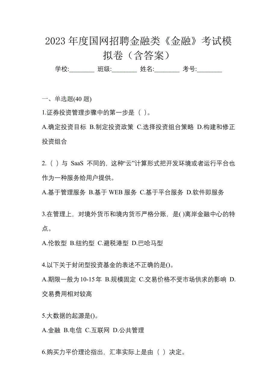 2023年度国网招聘金融类《金融》考试模拟卷（含答案）_第1页