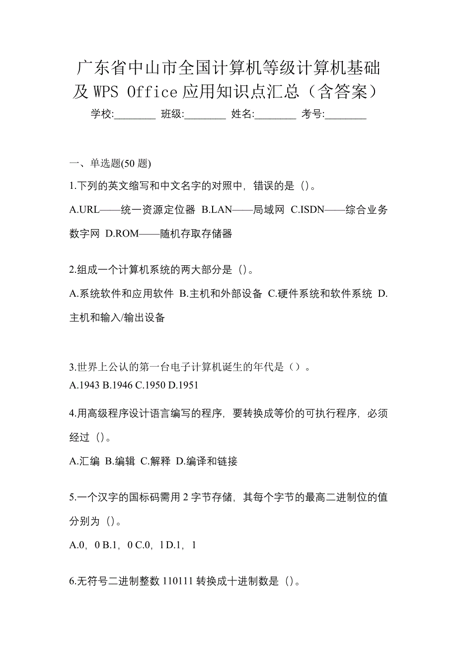 广东省中山市全国计算机等级计算机基础及WPS Office应用知识点汇总（含答案）_第1页