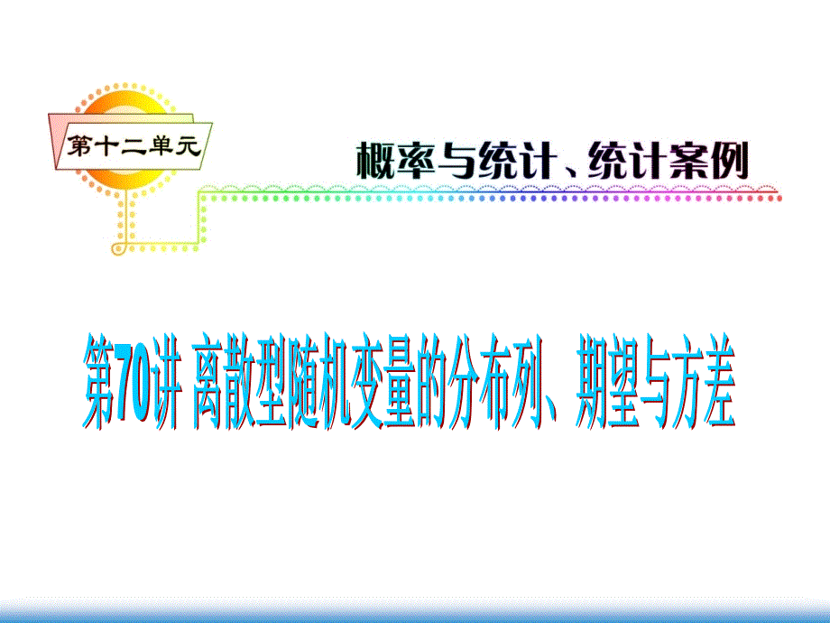 第单元第讲离散型随机变量的分布列期望与方差_第1页