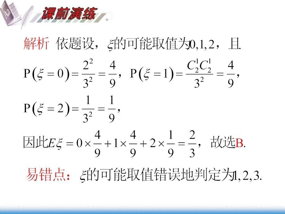 第单元第讲离散型随机变量的分布列期望与方差_第5页