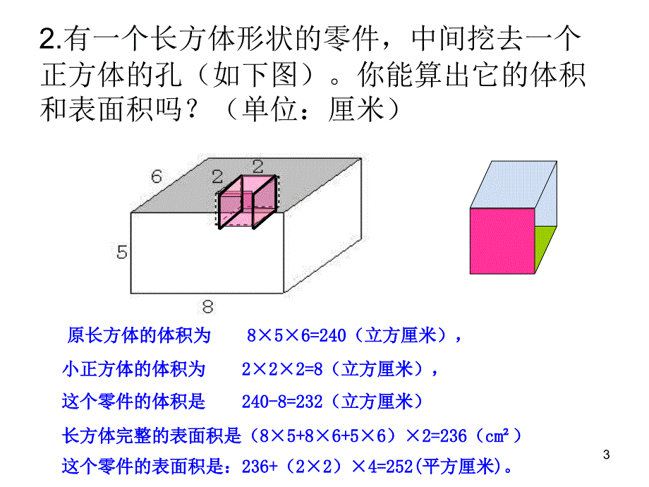 正方体长方体组合图形的表面积与体积PPT优秀课件_第3页