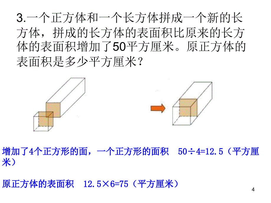 正方体长方体组合图形的表面积与体积PPT优秀课件_第4页