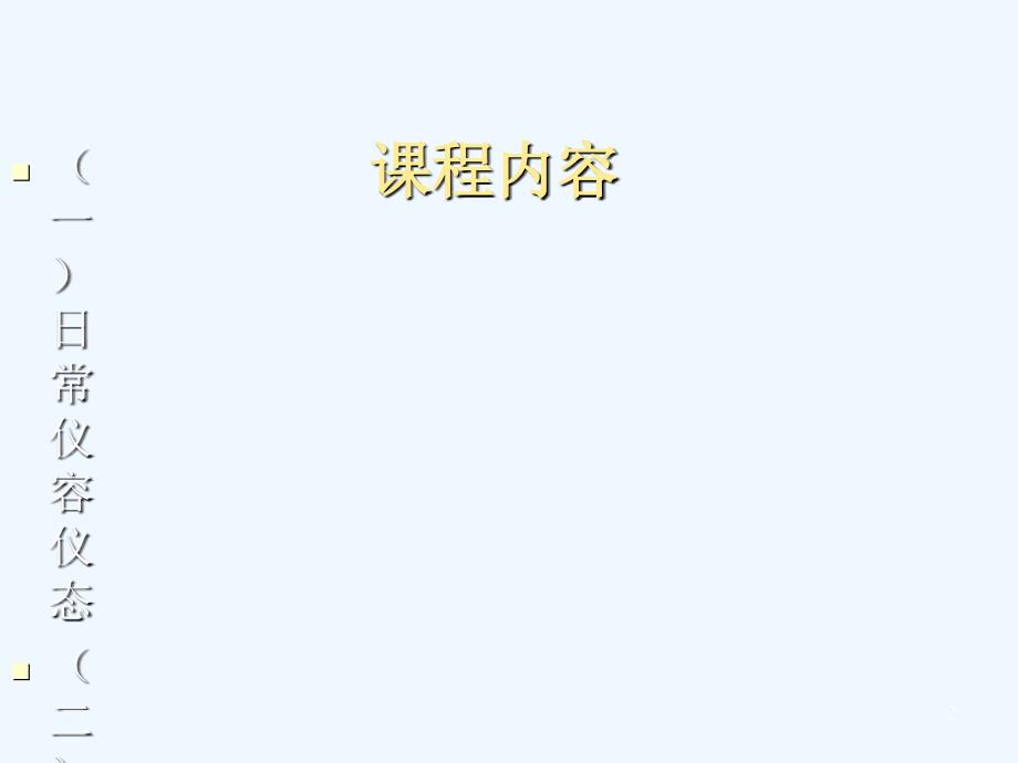 物业维修工礼仪培训专业课件_第2页