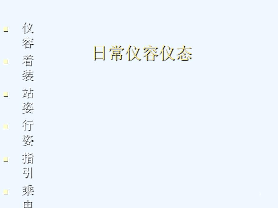 物业维修工礼仪培训专业课件_第3页