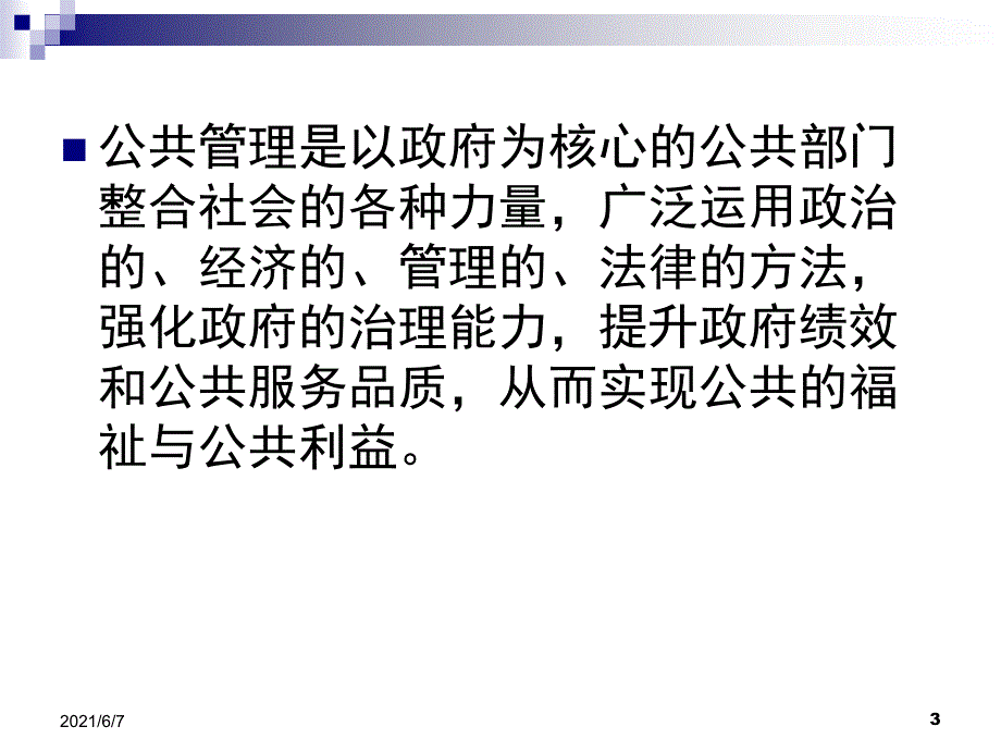 公共管理基础理论_第3页