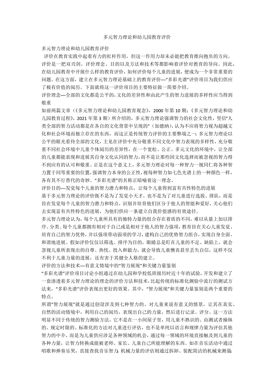 多元智力理论和幼儿园教育评价_第1页