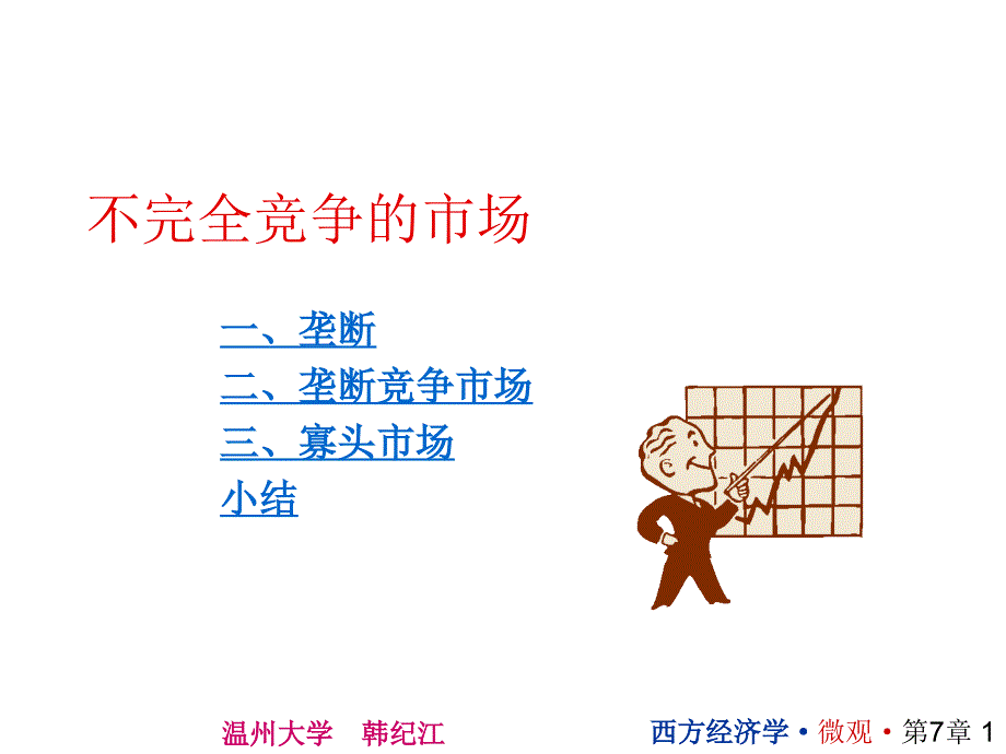 西方经济学非竞争市场_第1页