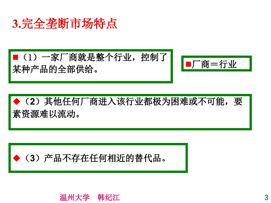 西方经济学非竞争市场_第3页