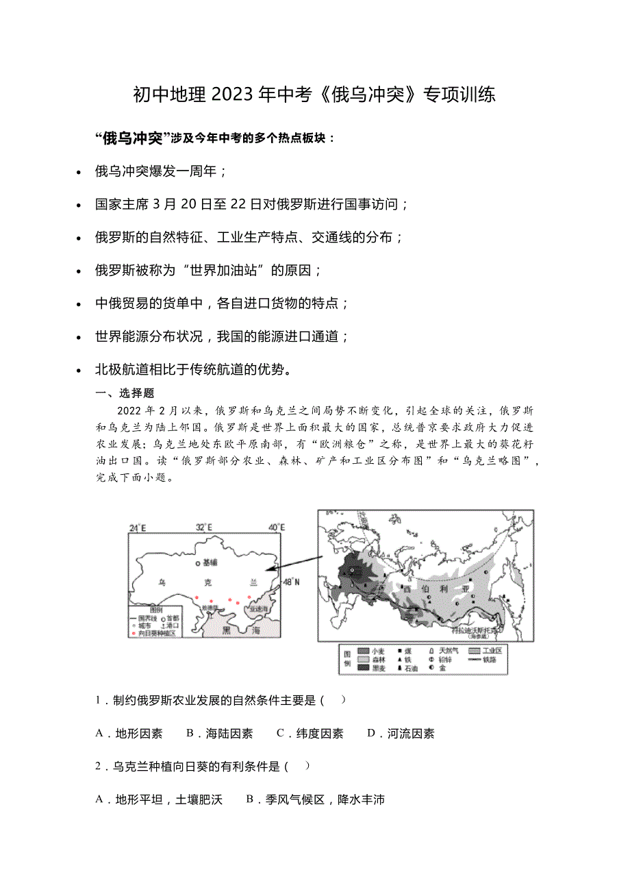 初中地理2023年中考《俄乌冲突》专项训练_第1页