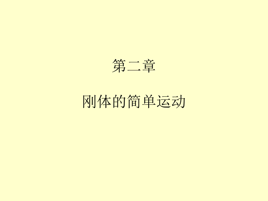 第二刚体的简单运动_第1页