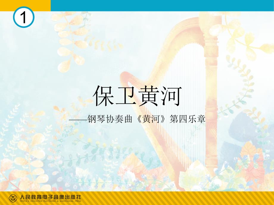 人教版音乐六下第五单元保卫黄河课件2_第1页