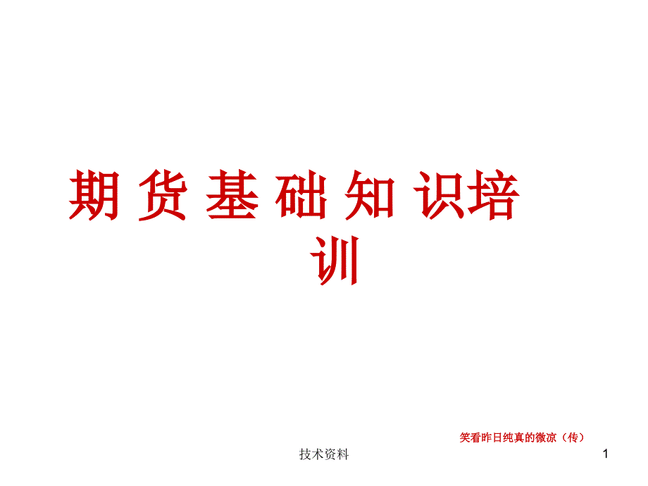 期货基础知识培训-入门知识【培训材料】_第1页