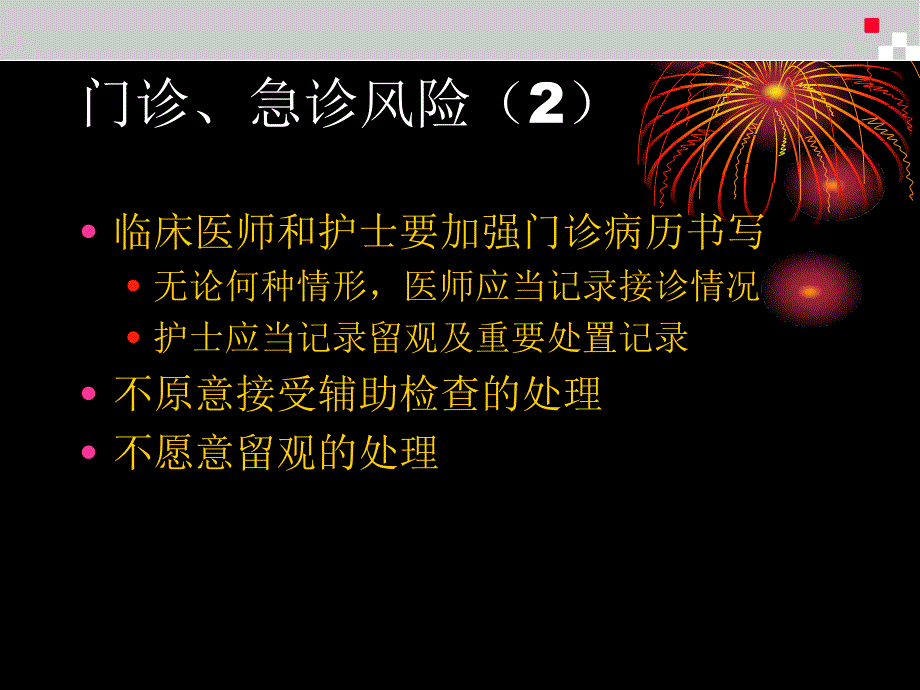 容易发生医疗纠纷的环节_第4页