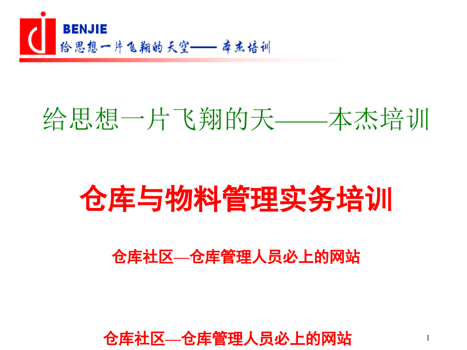 仓储物料管理之仓库与物料管理实务培训课件_第1页