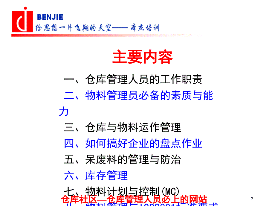 仓储物料管理之仓库与物料管理实务培训课件_第2页