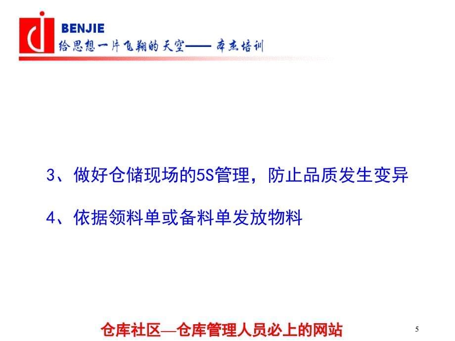 仓储物料管理之仓库与物料管理实务培训课件_第5页