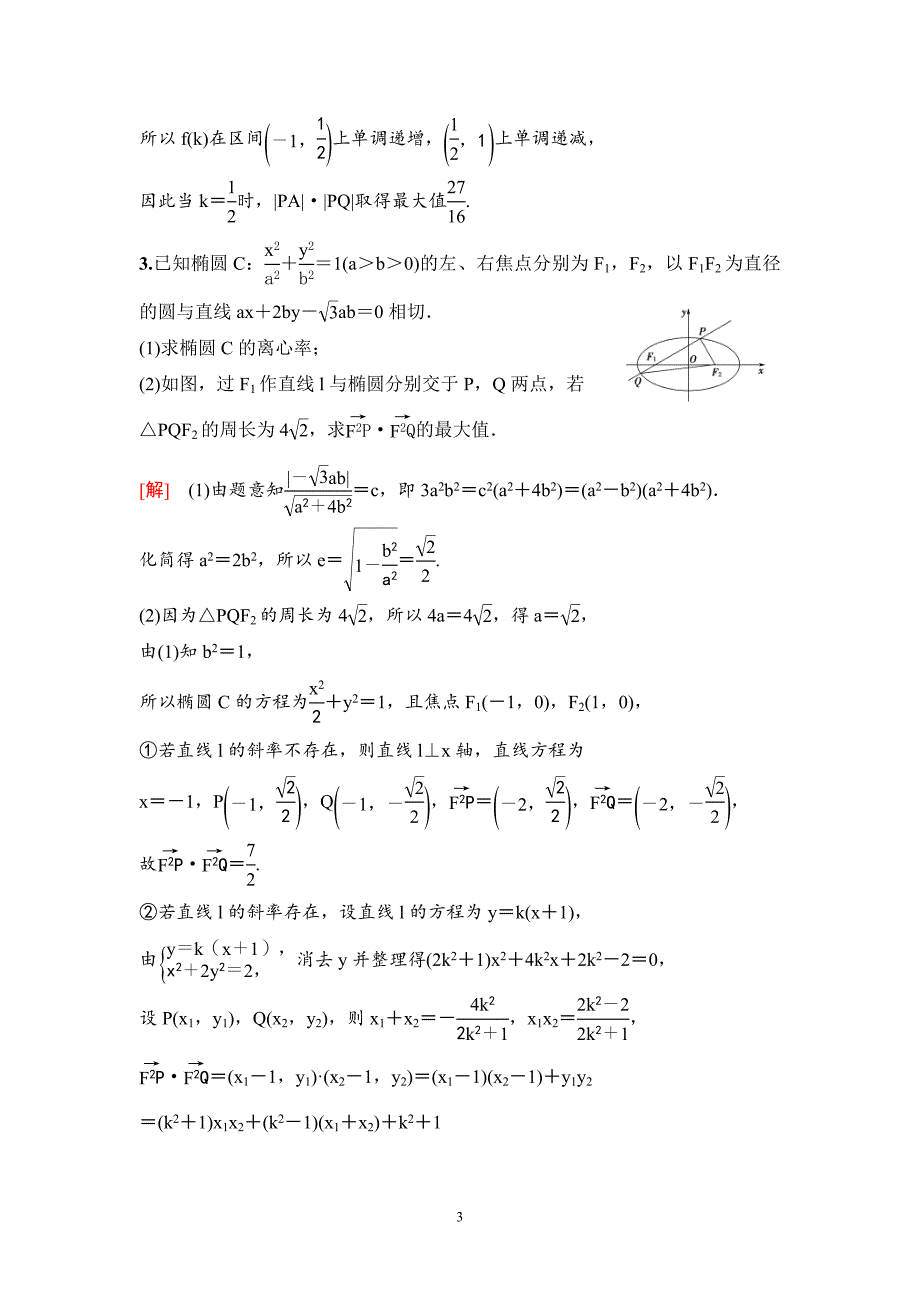 高考数学一轮复习教案8.10《圆锥曲线中的范围、最值问题》课后作业(教师版)_第3页