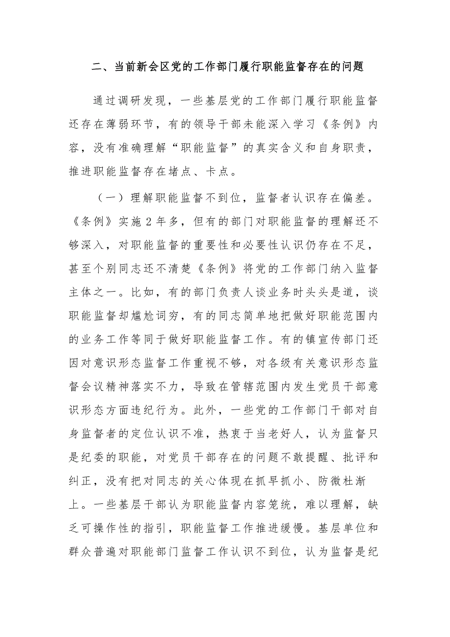 关于2023基层党的工作部门履行职能监督情况的调研报告范文_第4页