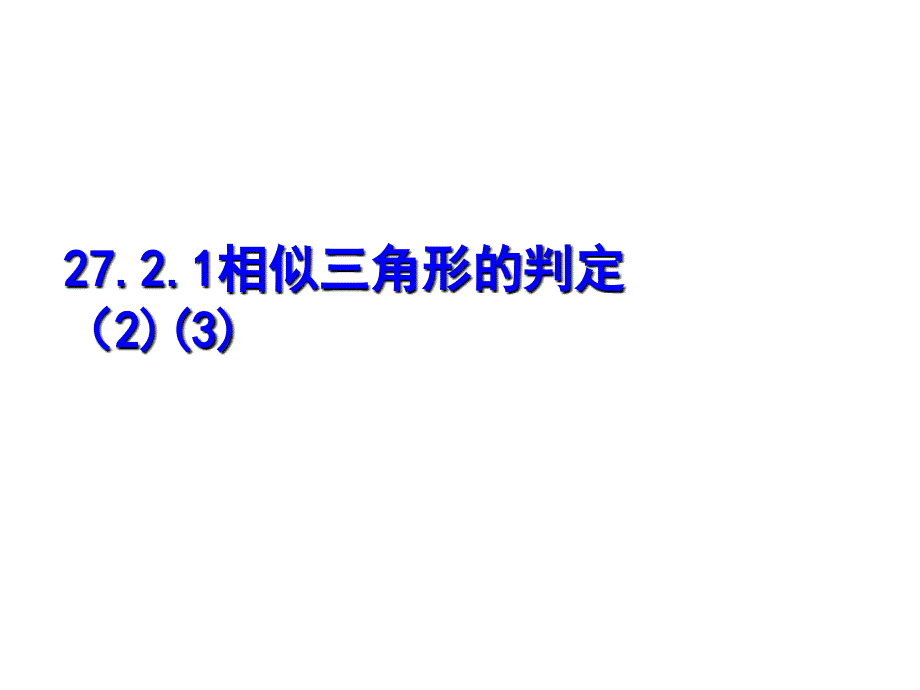 相似三角形的判定（2）（3）_第1页