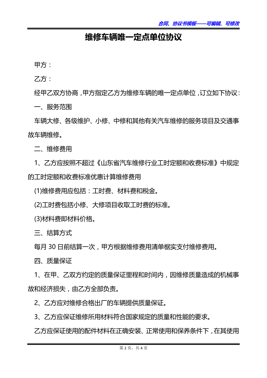 维修车辆唯一定点单位协议_第2页