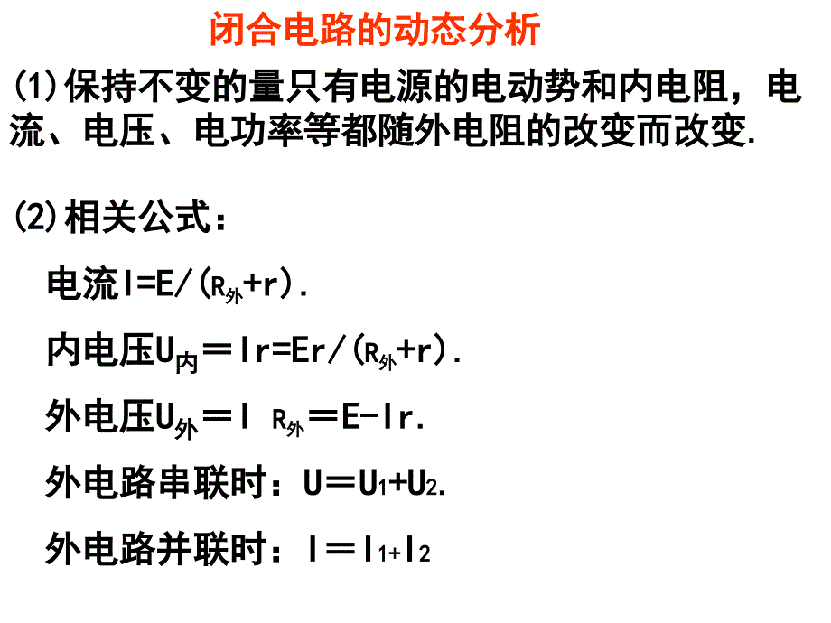 243闭合电路的动态分析_第1页