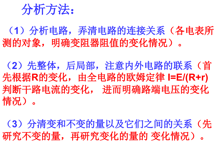 243闭合电路的动态分析_第3页