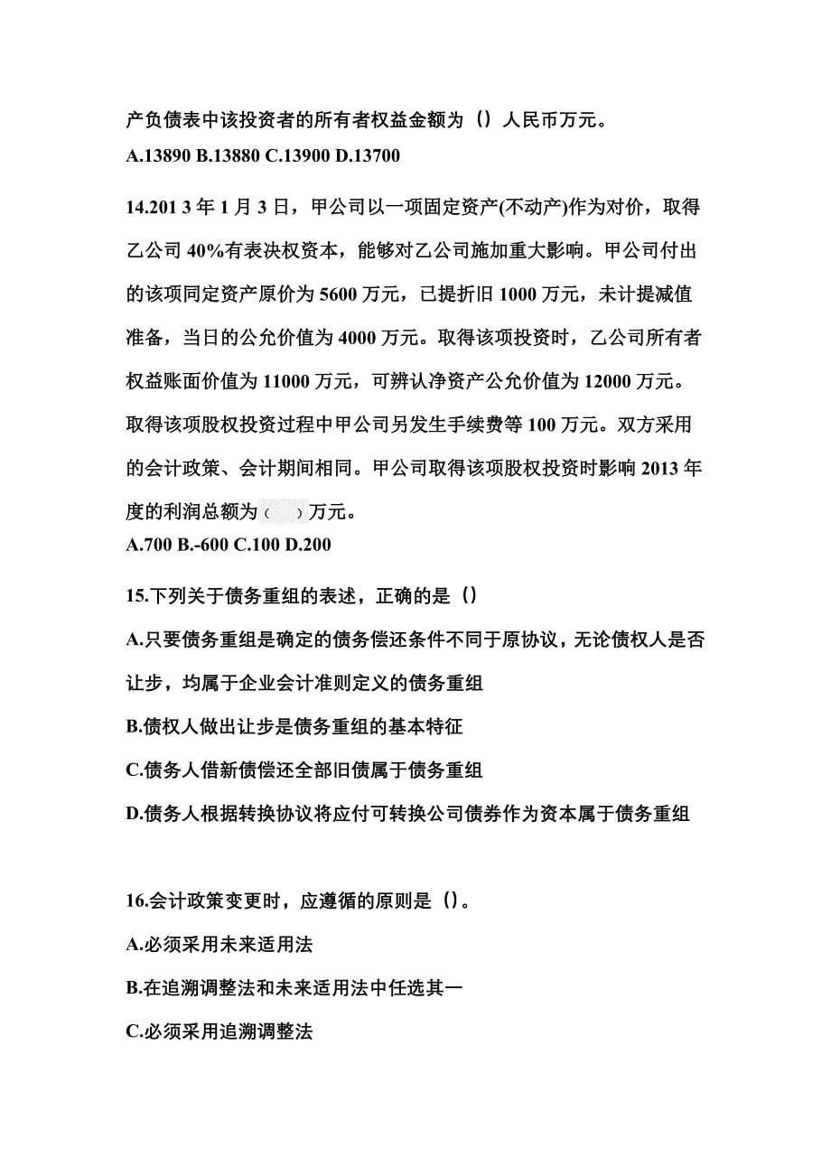 广东省肇庆市中级会计职称中级会计实务预测试题(含答案)_第5页