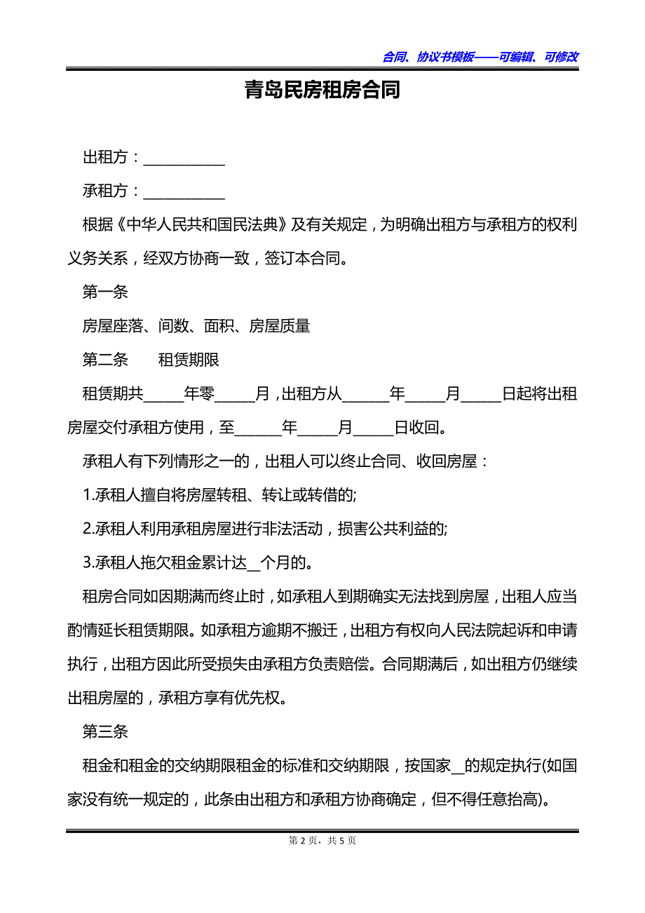 青岛民房租房合同_第2页