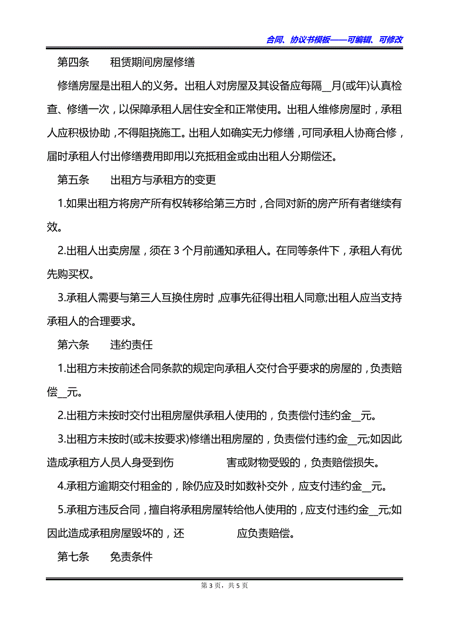 青岛民房租房合同_第3页