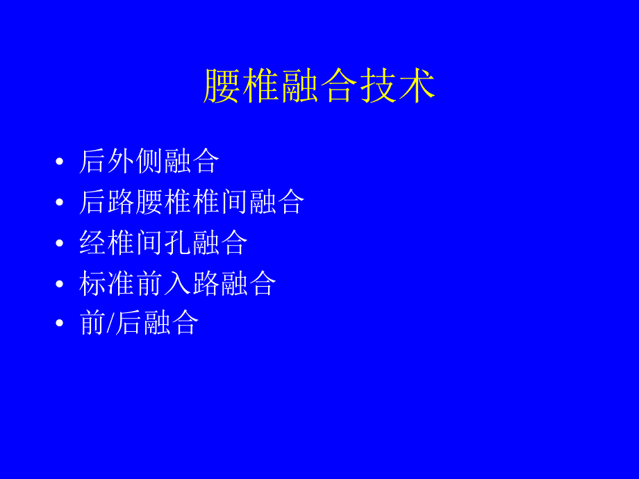 腰椎融合技术中文_第2页