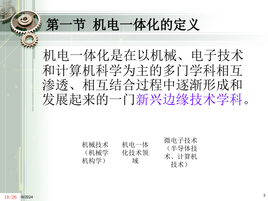 机电一体化系统设计课件姜培刚.ppt_第3页