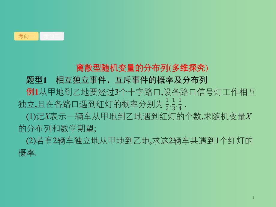 2019年高考数学总复习 6.3.2 随机变量及其分布课件 理.ppt_第2页