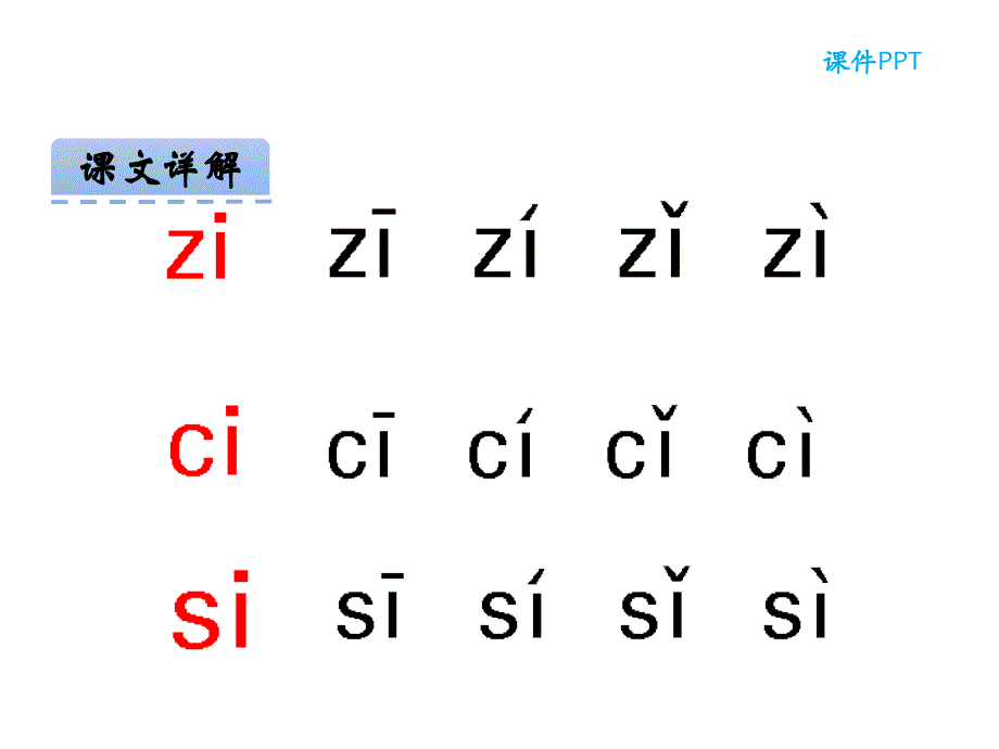 一年级上册语文课件-汉语拼音7 z c s人教_第3页