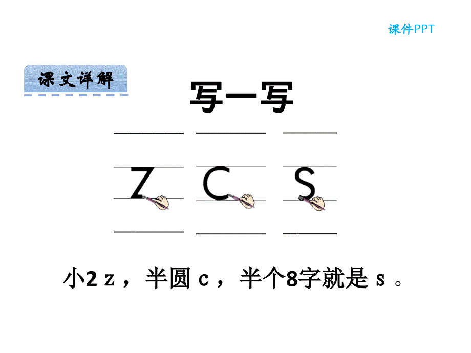 一年级上册语文课件-汉语拼音7 z c s人教_第4页