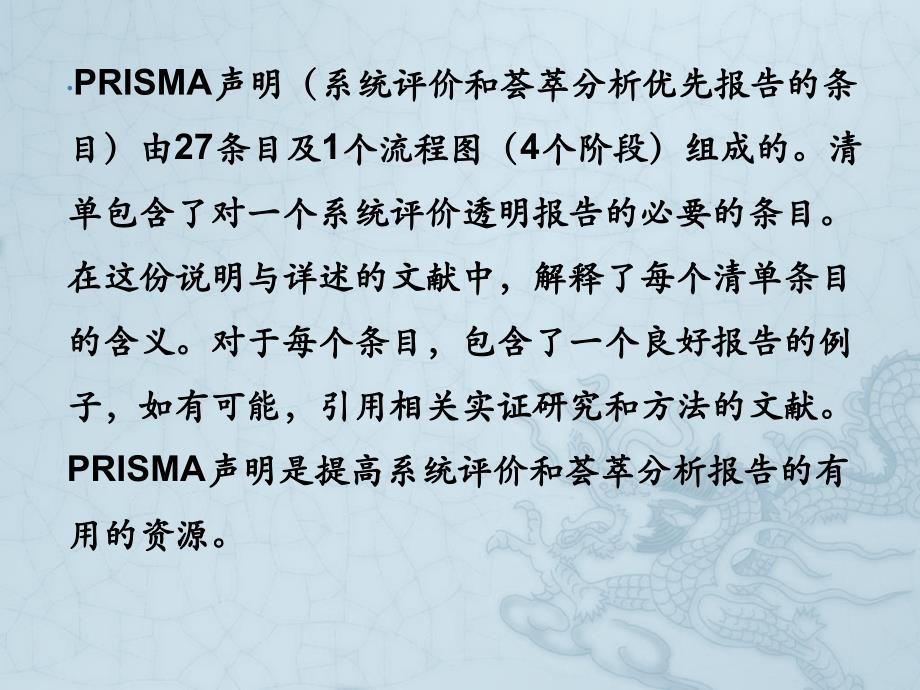 PRISMA系统评价方法.ppt_第2页