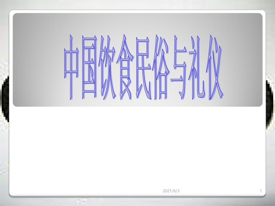 日常礼仪食俗&amp;人生礼仪食俗_第1页