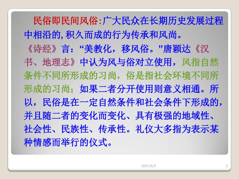 日常礼仪食俗&amp;人生礼仪食俗_第2页