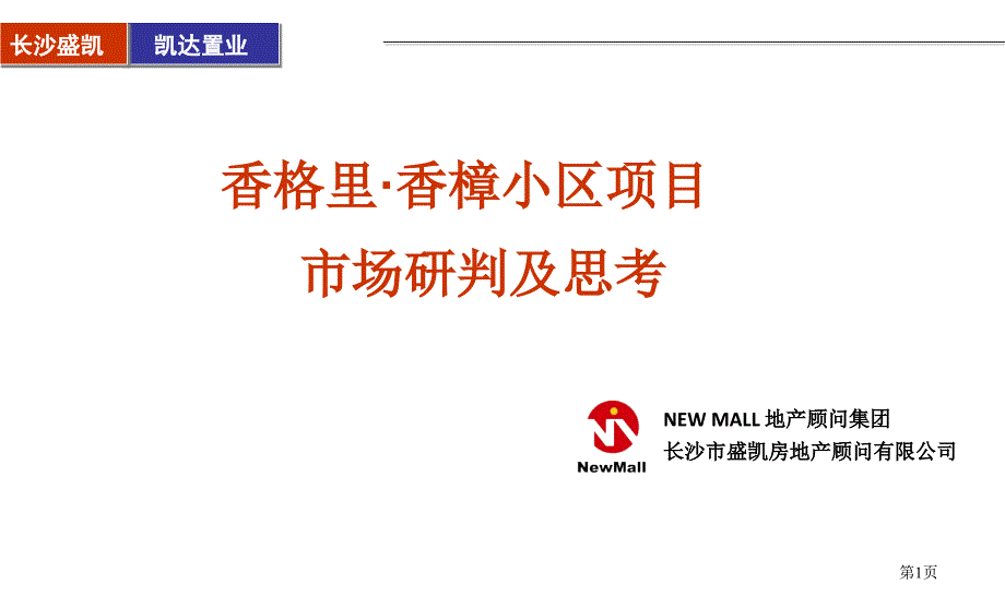 PPT精品长沙香格里香樟路项目市场研判及建议报告_第1页