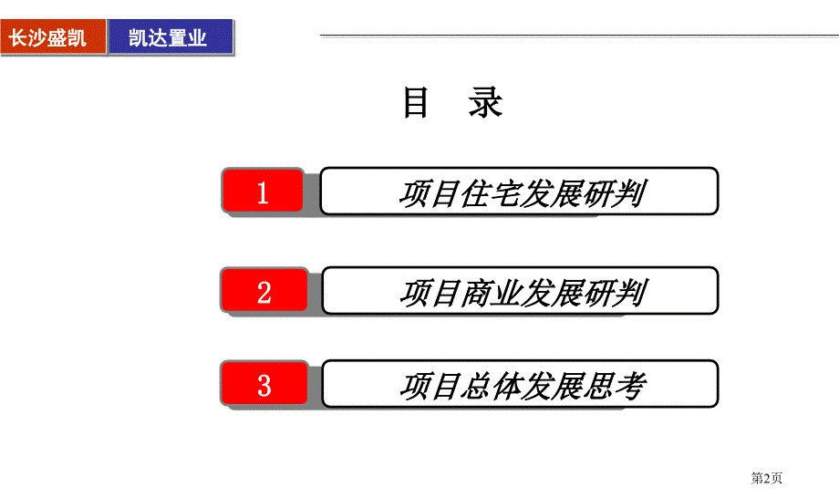 PPT精品长沙香格里香樟路项目市场研判及建议报告_第2页