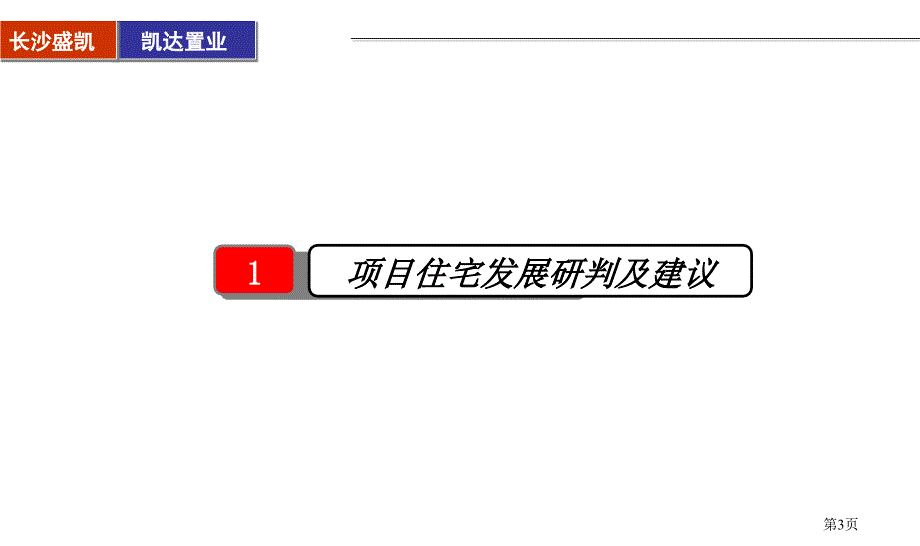 PPT精品长沙香格里香樟路项目市场研判及建议报告_第3页